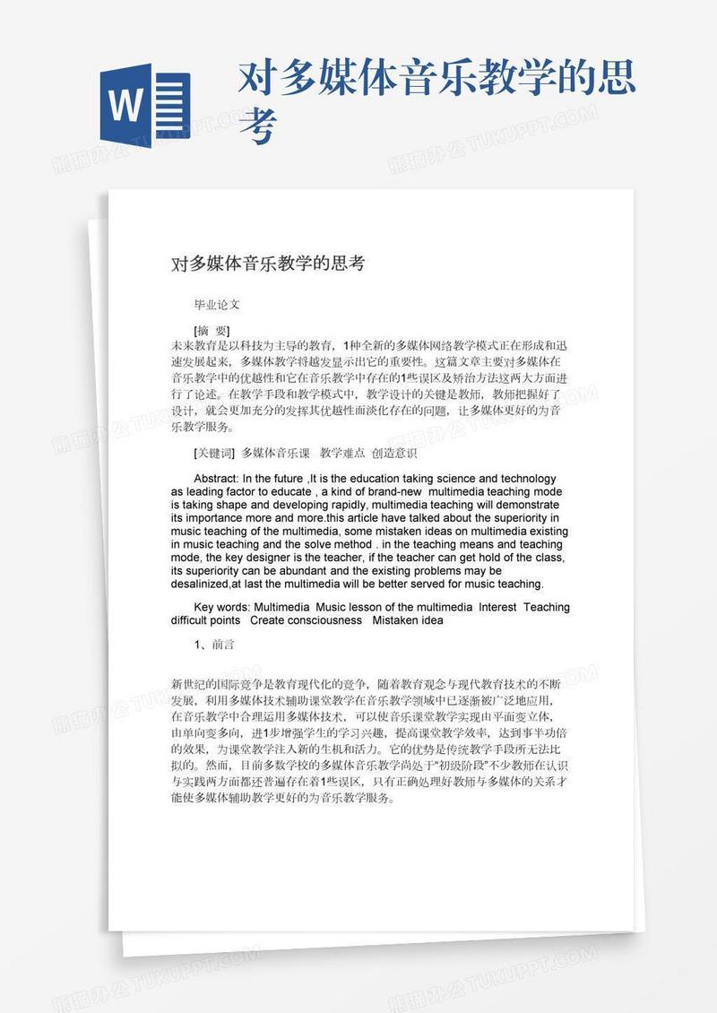 对多媒体音乐教学的思考