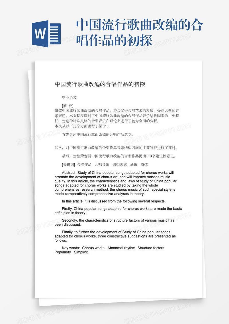 中国流行歌曲改编的合唱作品的初探