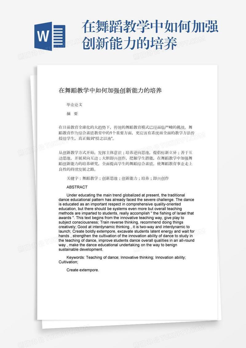 在舞蹈教学中如何加强创新能力的培养