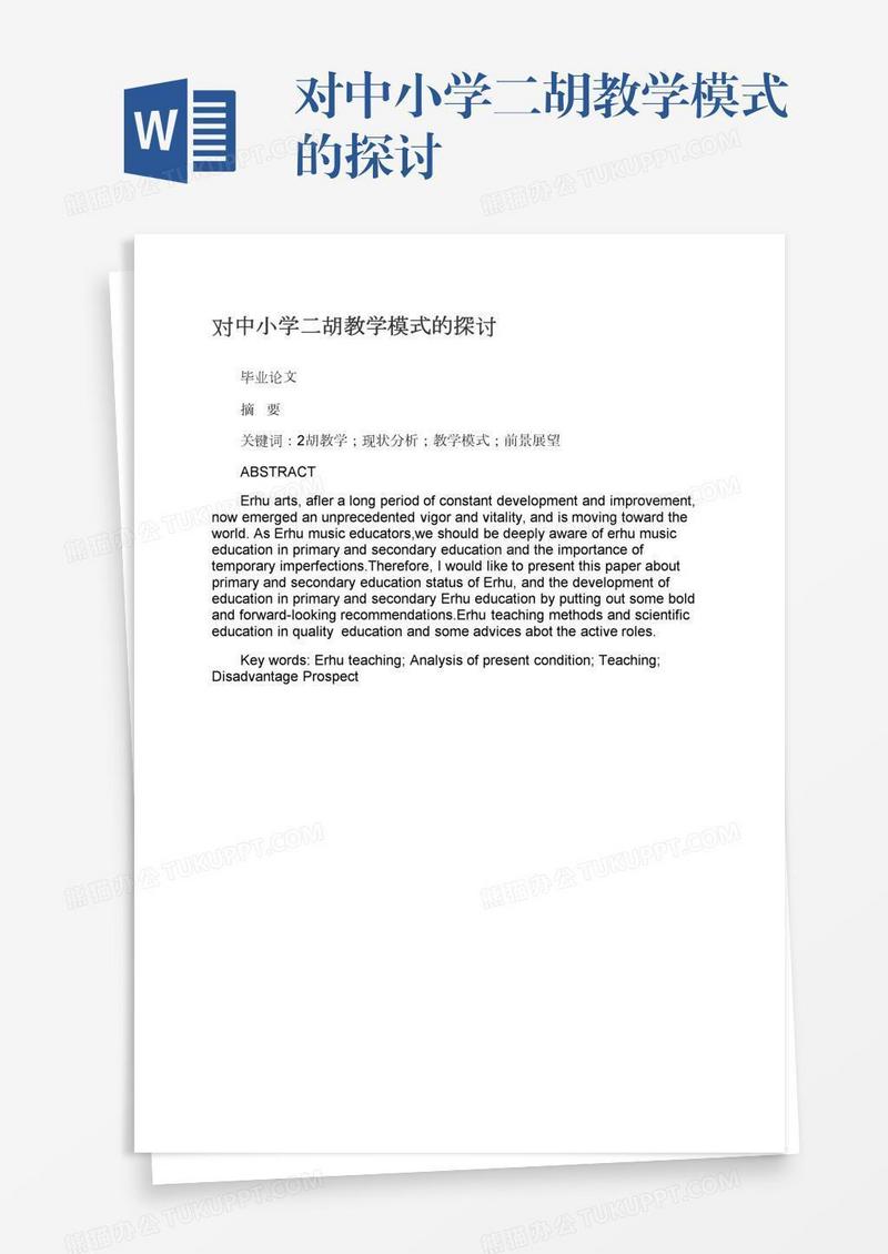 对中小学二胡教学模式的探讨