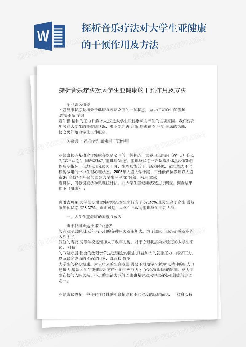 探析音乐疗法对大学生亚健康的干预作用及方法