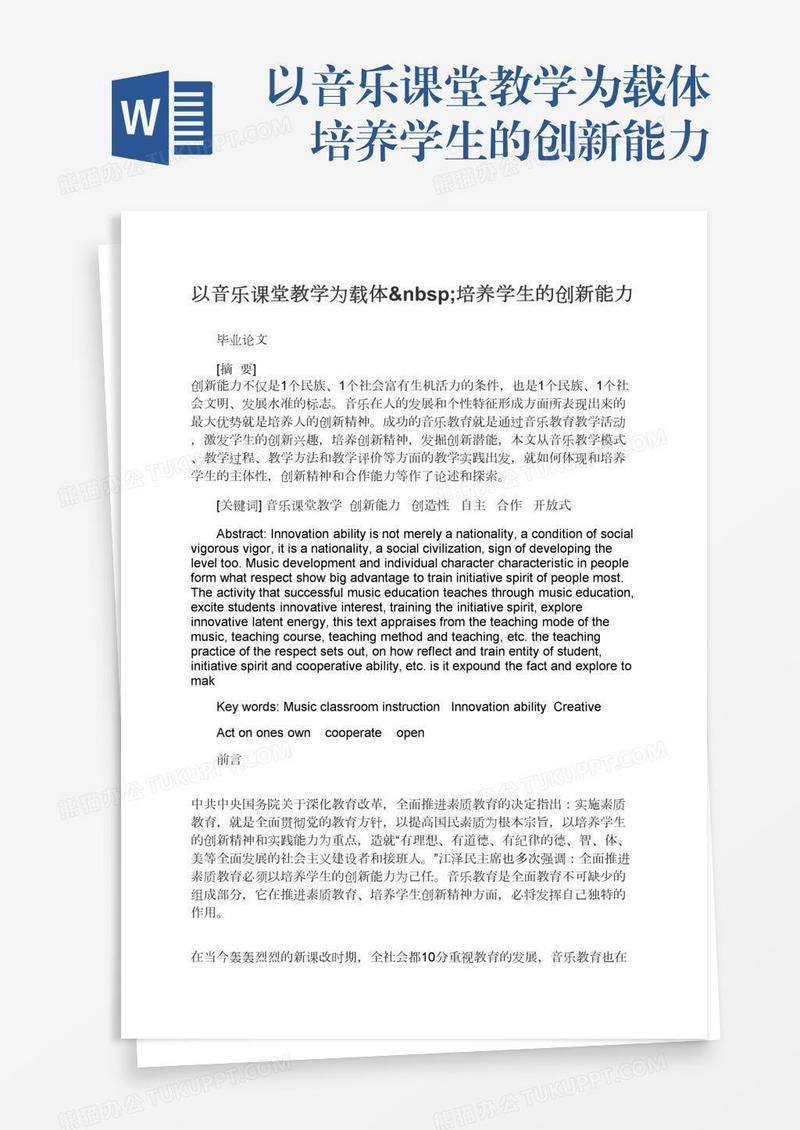 以音乐课堂教学为载体 培养学生的创新能力