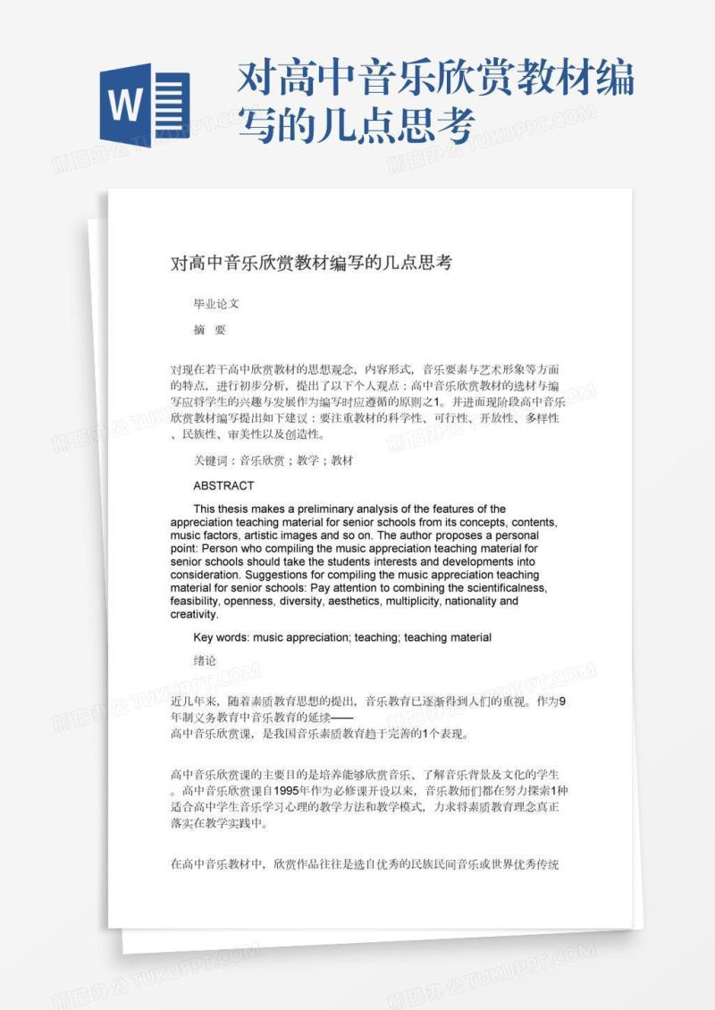对高中音乐欣赏教材编写的几点思考