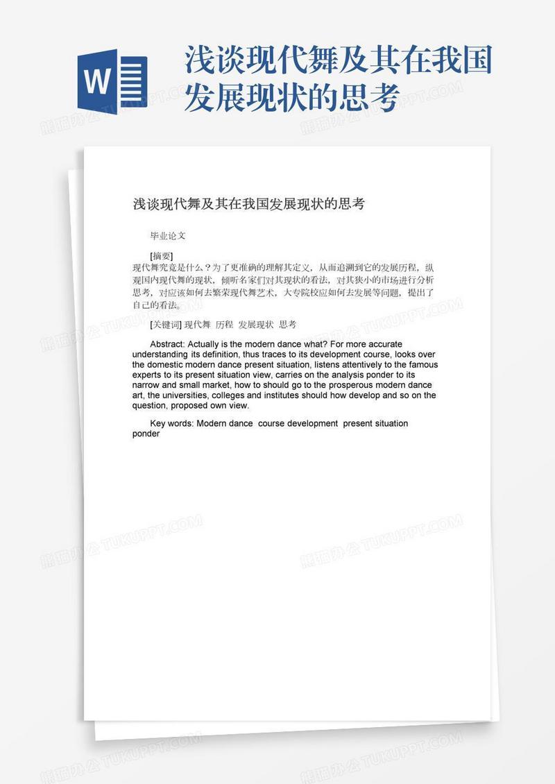 浅谈现代舞及其在我国发展现状的思考