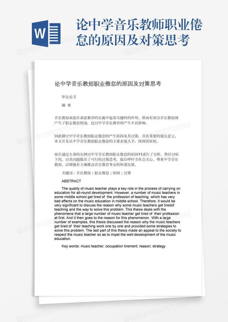 论中学音乐教师职业倦怠的原因及对策思考