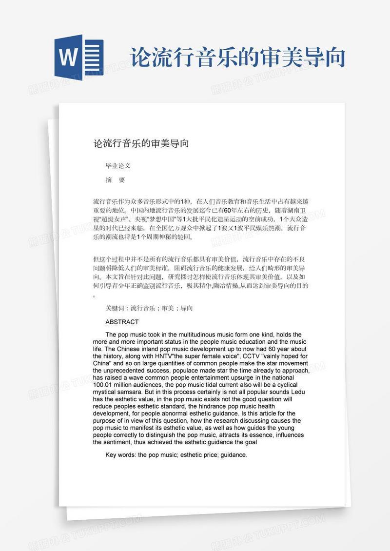 论流行音乐的审美导向