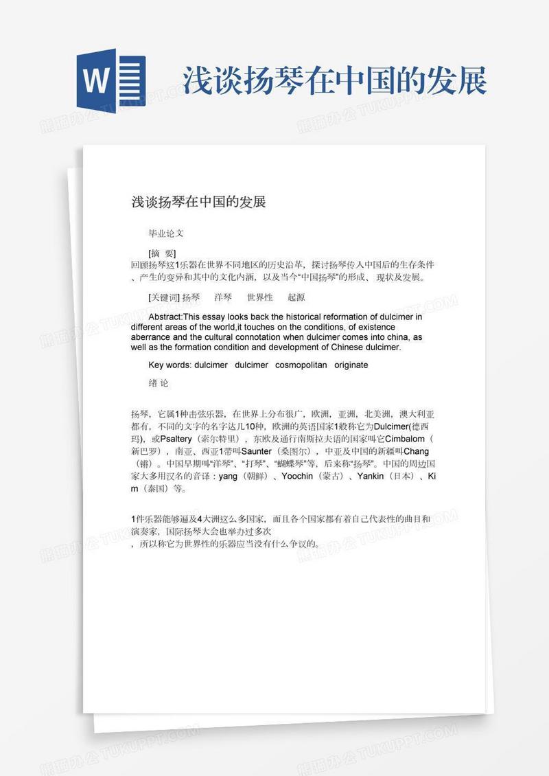 浅谈扬琴在中国的发展