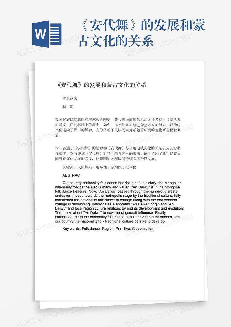 《安代舞》的发展和蒙古文化的关系