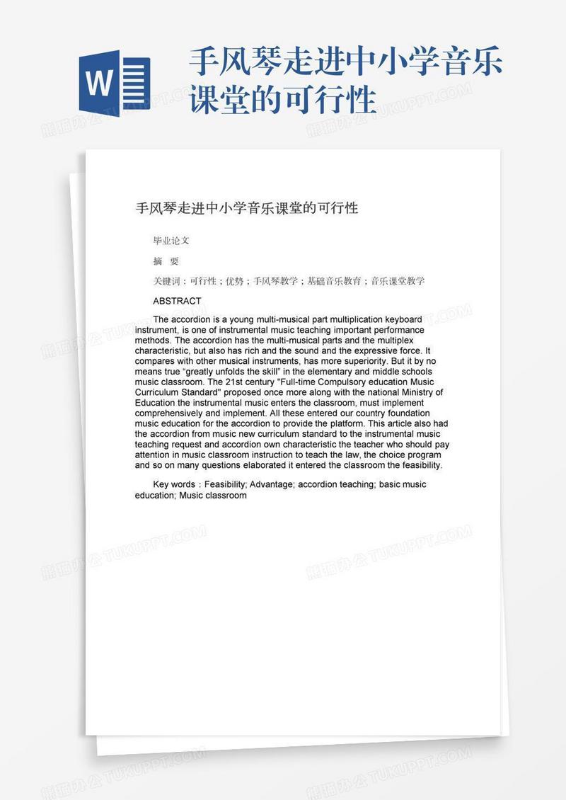 手风琴走进中小学音乐课堂的可行性
