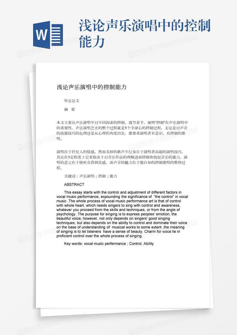 浅论声乐演唱中的控制能力