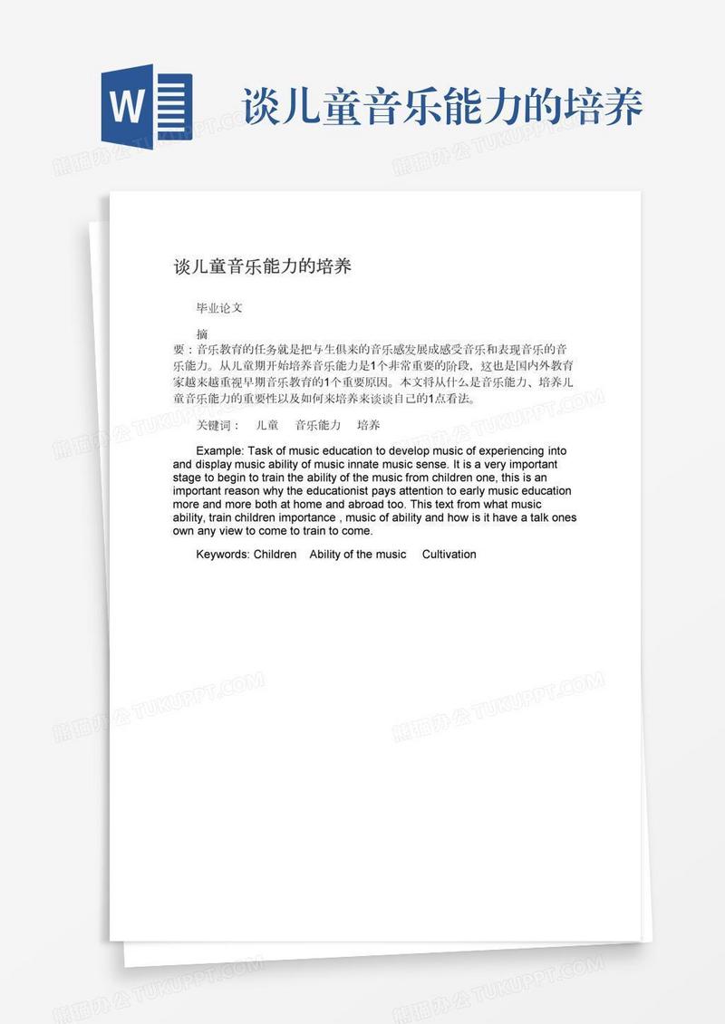 谈儿童音乐能力的培养
