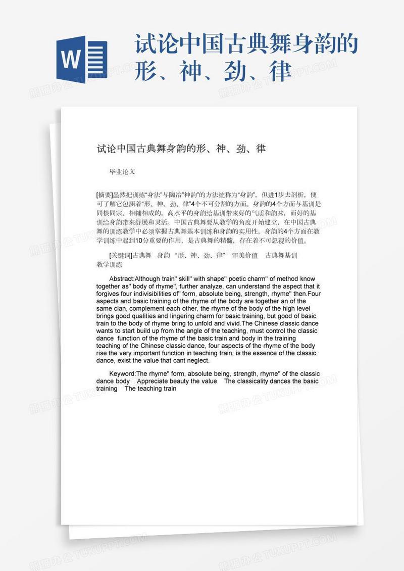 试论中国古典舞身韵的形、神、劲、律