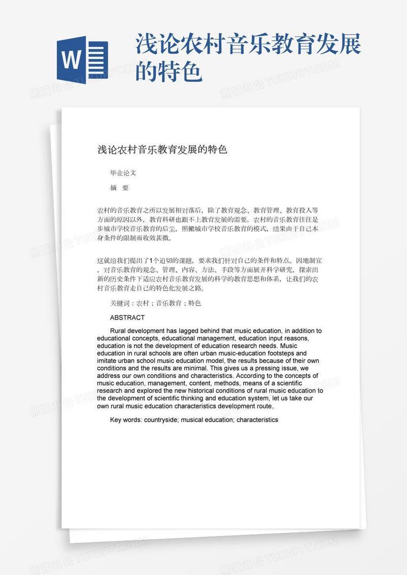 浅论农村音乐教育发展的特色