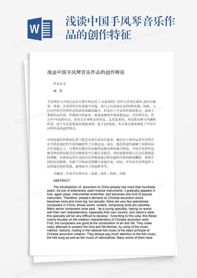浅谈中国手风琴音乐作品的创作特征