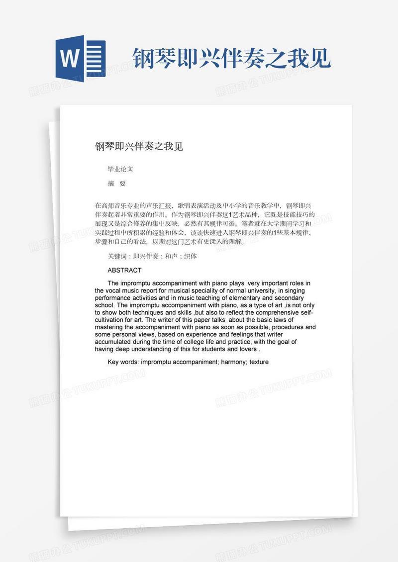 钢琴即兴伴奏之我见