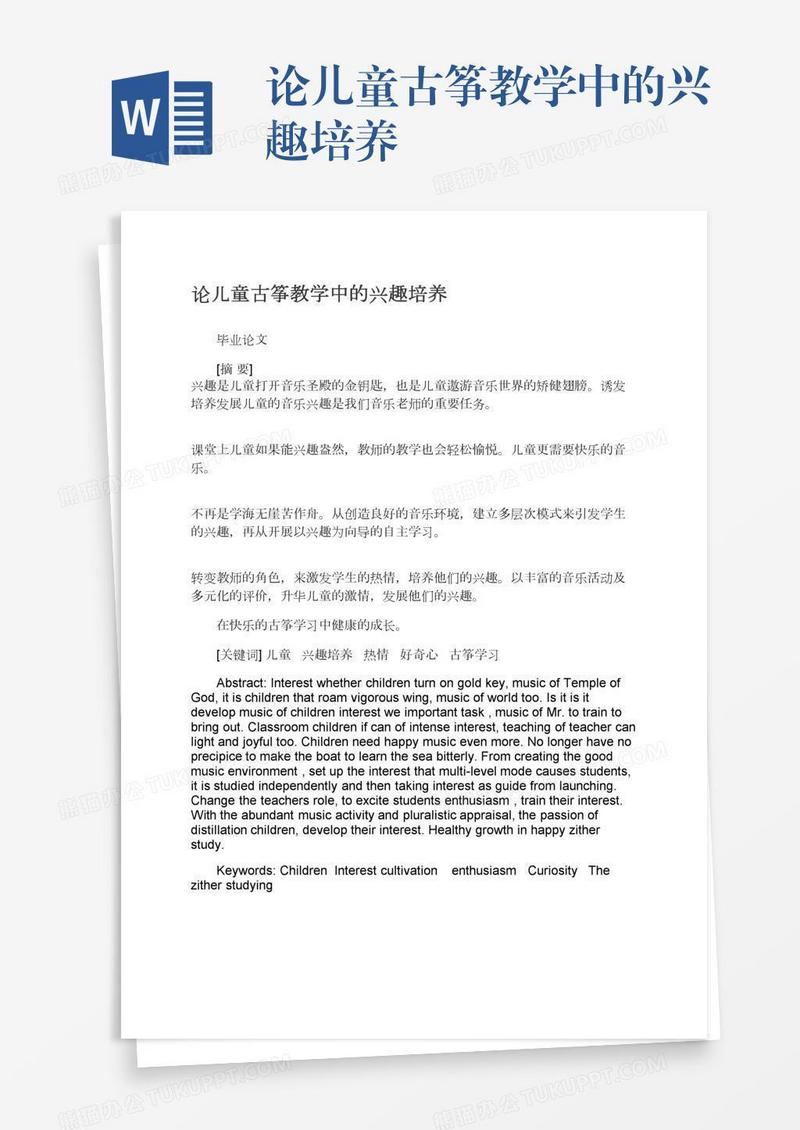论儿童古筝教学中的兴趣培养