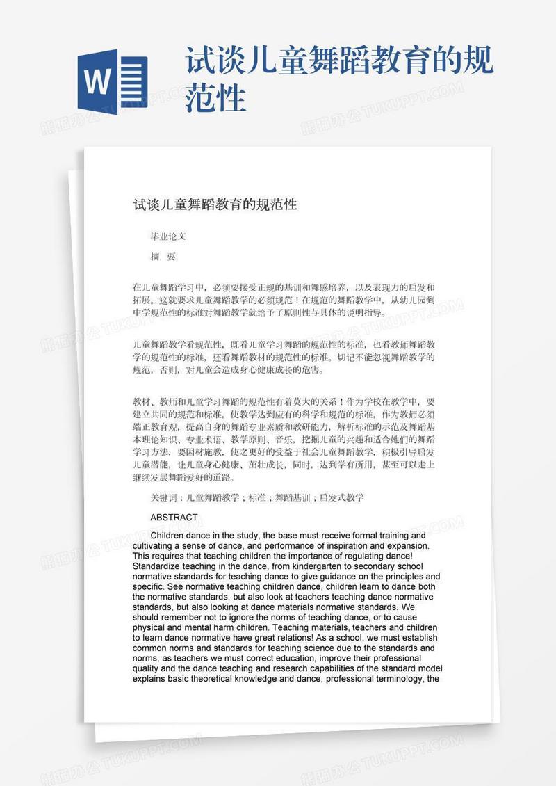 试谈儿童舞蹈教育的规范性