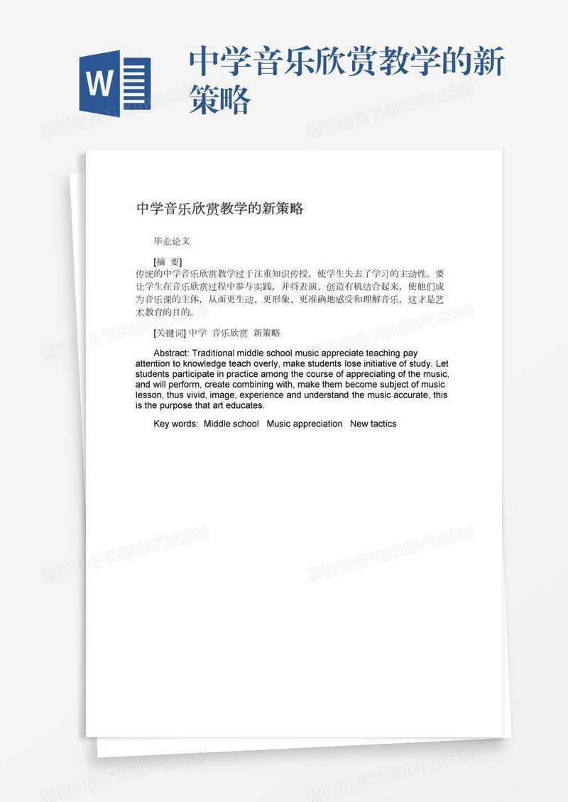 中学音乐欣赏教学的新策略