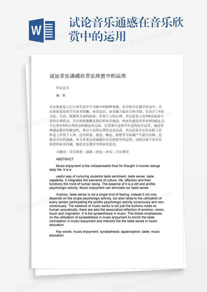 试论音乐通感在音乐欣赏中的运用