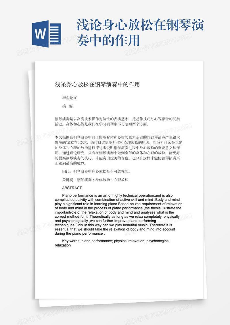 浅论身心放松在钢琴演奏中的作用