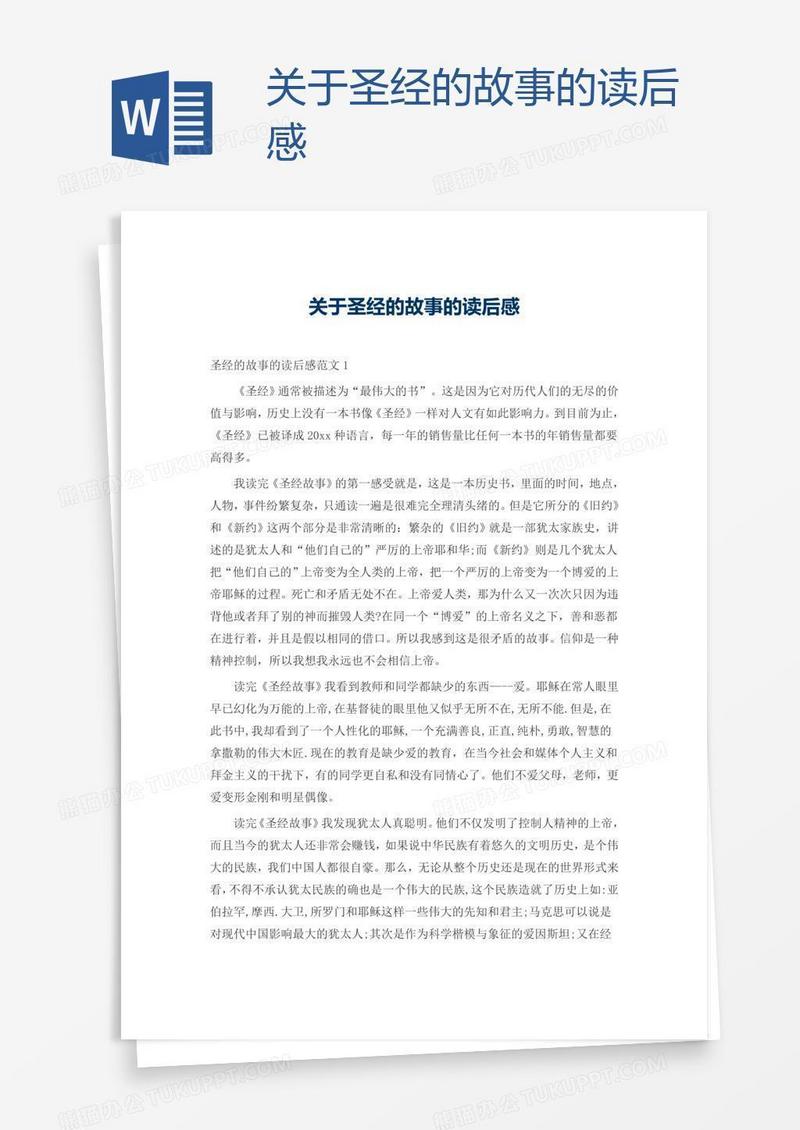 关于圣经的故事的读后感