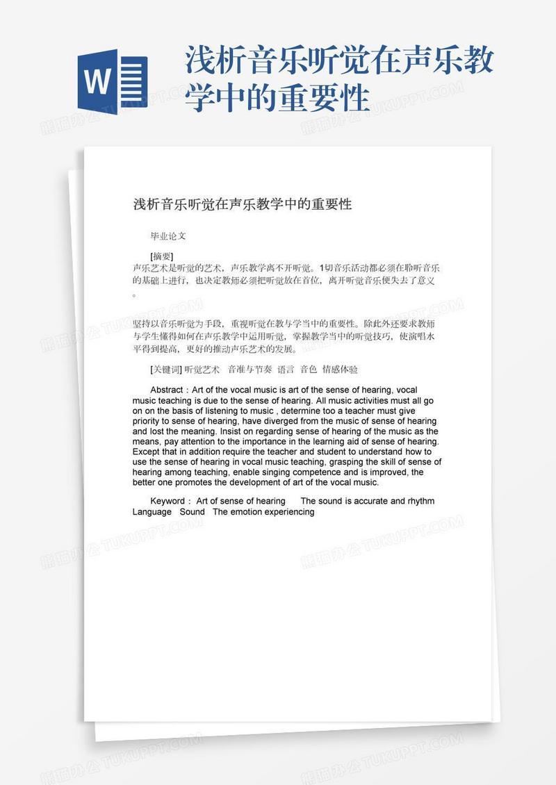 浅析音乐听觉在声乐教学中的重要性