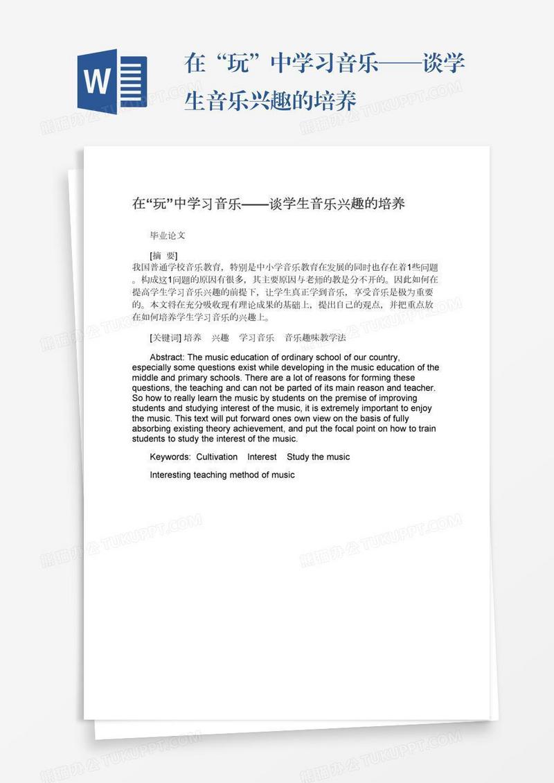 在“玩”中学习音乐——谈学生音乐兴趣的培养