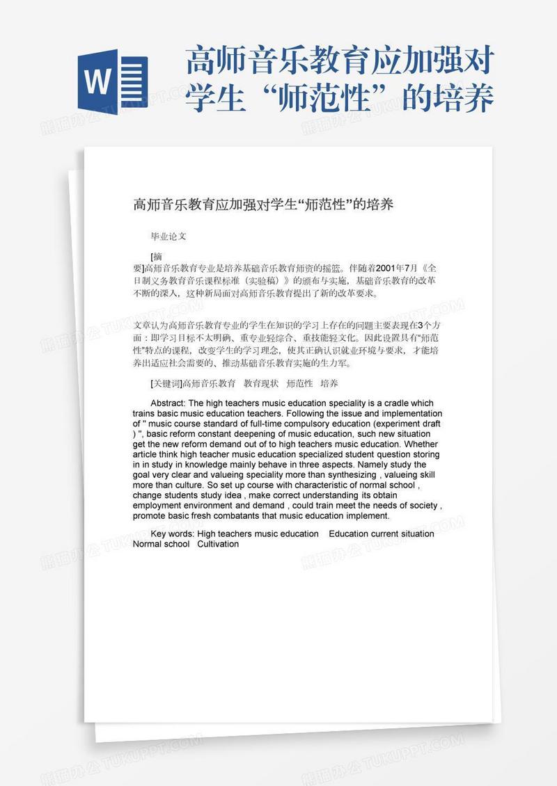 高师音乐教育应加强对学生“师范性”的培养