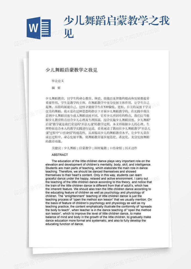 少儿舞蹈启蒙教学之我见