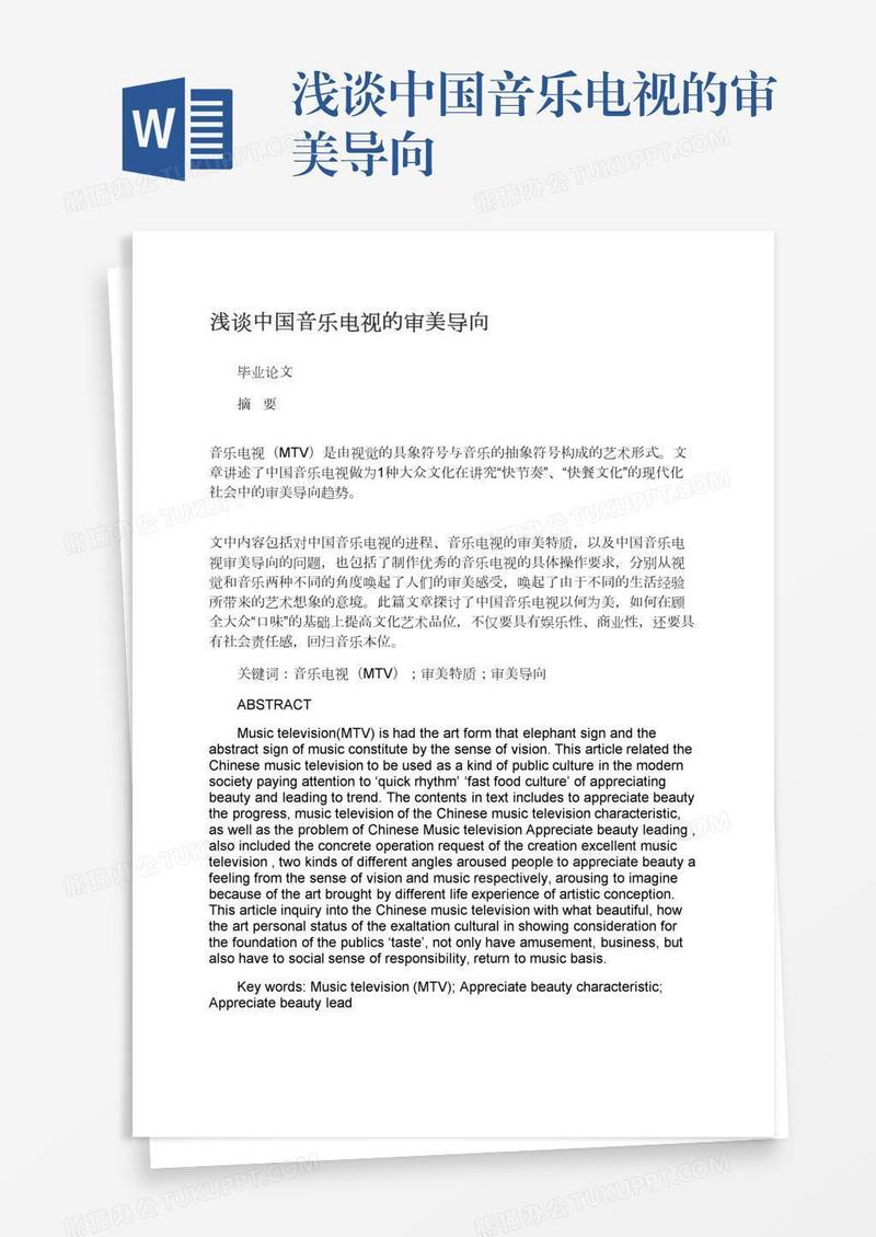 浅谈中国音乐电视的审美导向