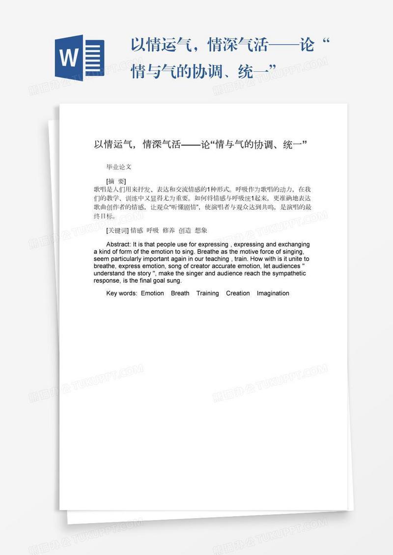以情运气，情深气活——论“情与气的协调、统一”