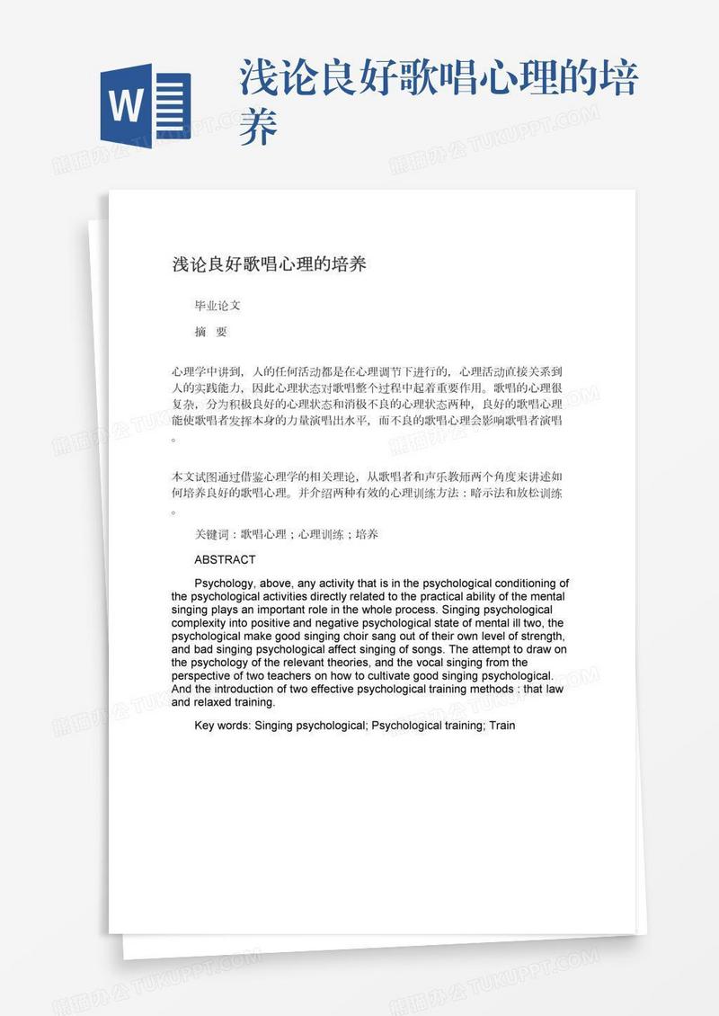 浅论良好歌唱心理的培养