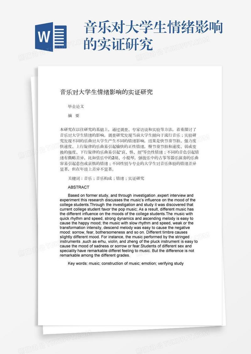 音乐对大学生情绪影响的实证研究