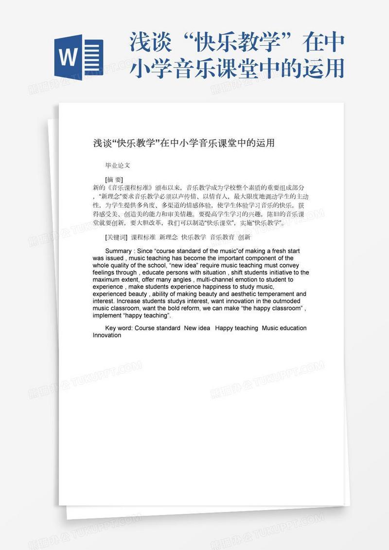 浅谈“快乐教学”在中小学音乐课堂中的运用