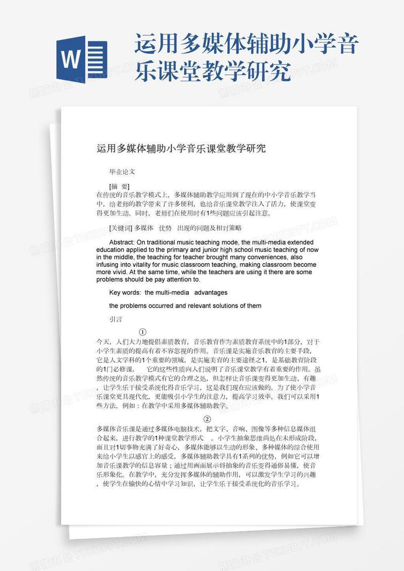 运用多媒体辅助小学音乐课堂教学研究