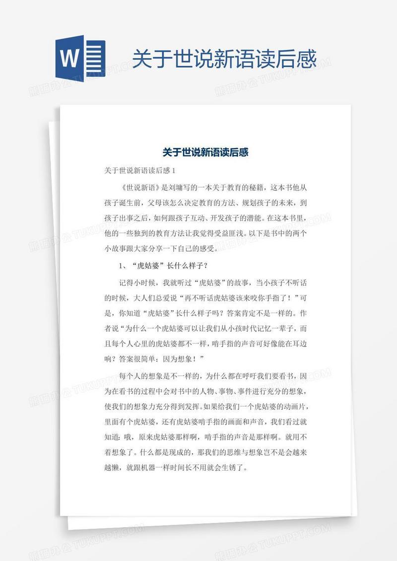 关于世说新语读后感