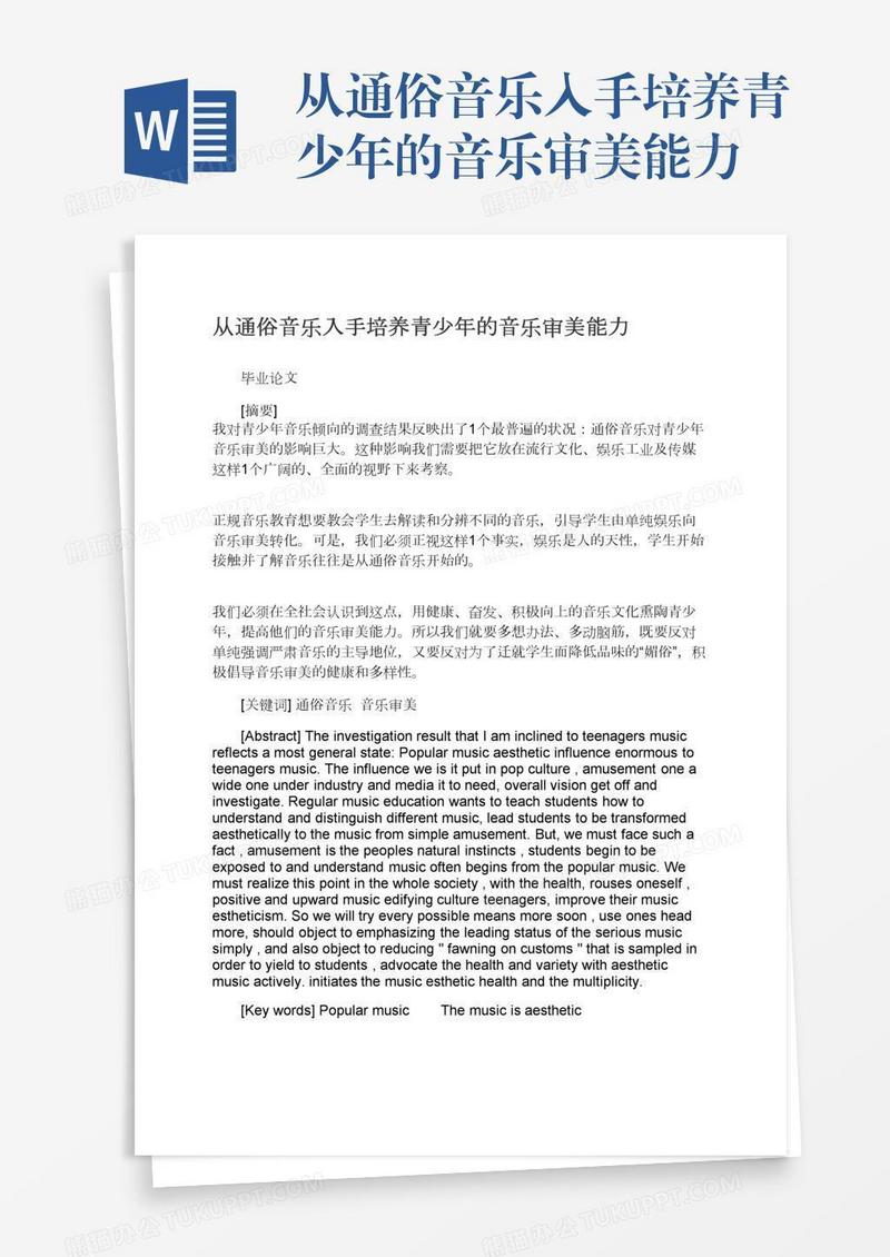 从通俗音乐入手培养青少年的音乐审美能力