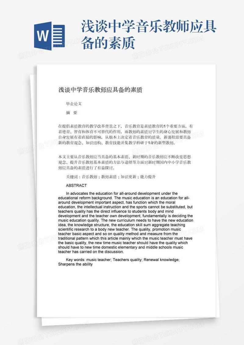 浅谈中学音乐教师应具备的素质