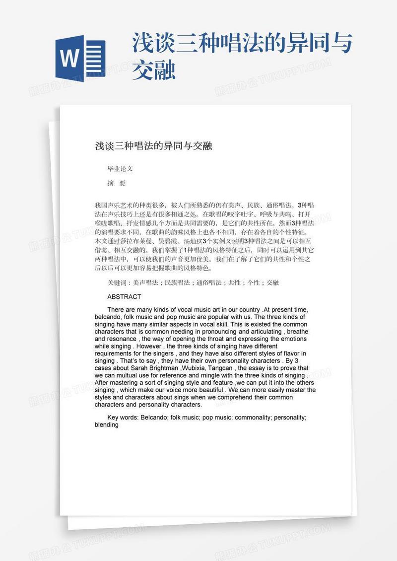 浅谈三种唱法的异同与交融