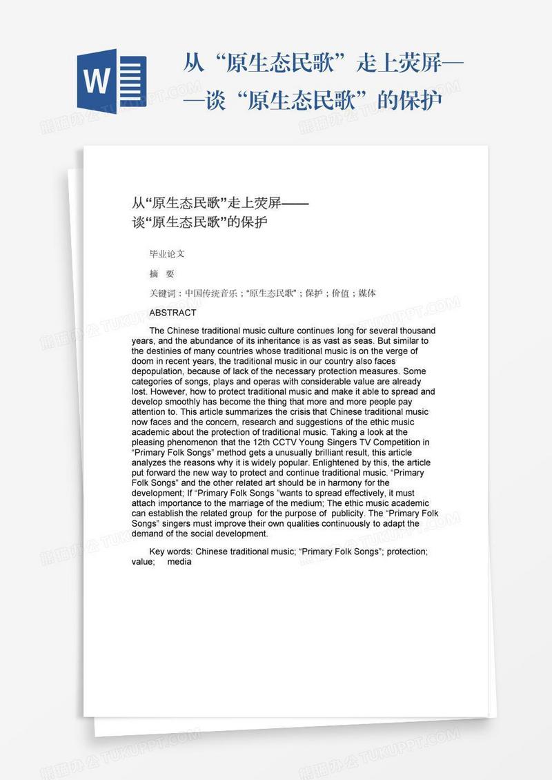 从“原生态民歌”走上荧屏——谈“原生态民歌”的保护