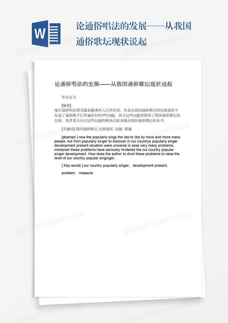 论通俗唱法的发展——从我国通俗歌坛现状说起