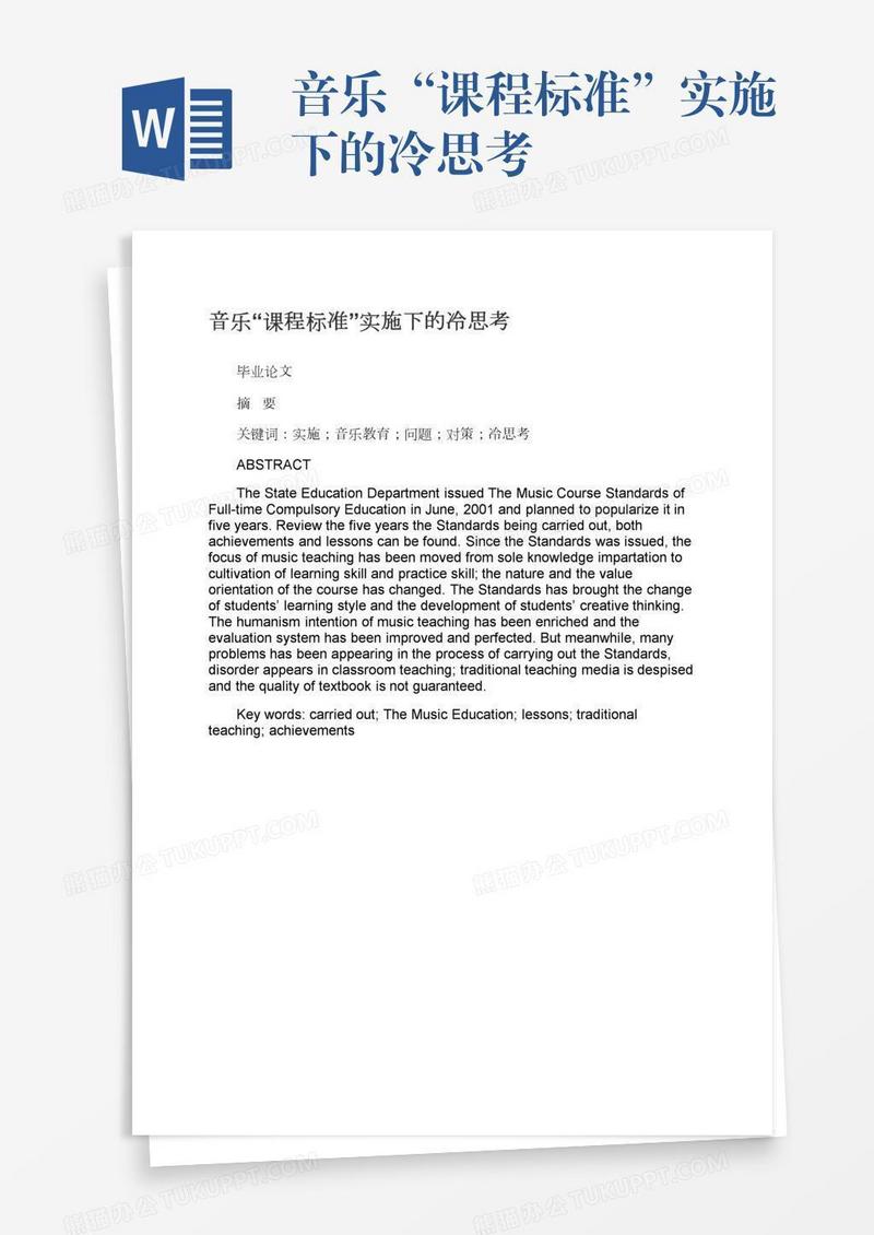 音乐“课程标准”实施下的冷思考