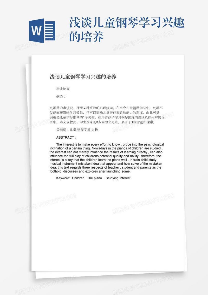 浅谈儿童钢琴学习兴趣的培养