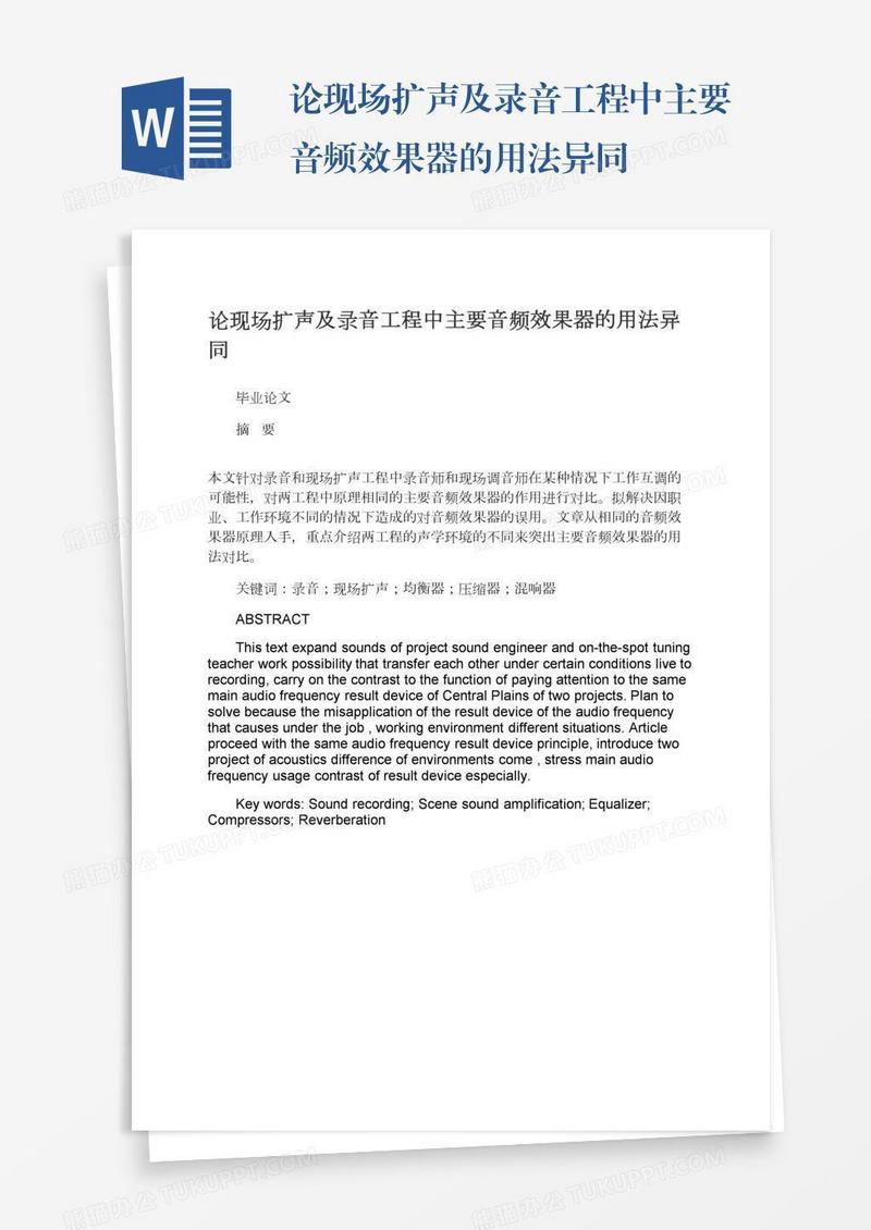 论现场扩声及录音工程中主要音频效果器的用法异同