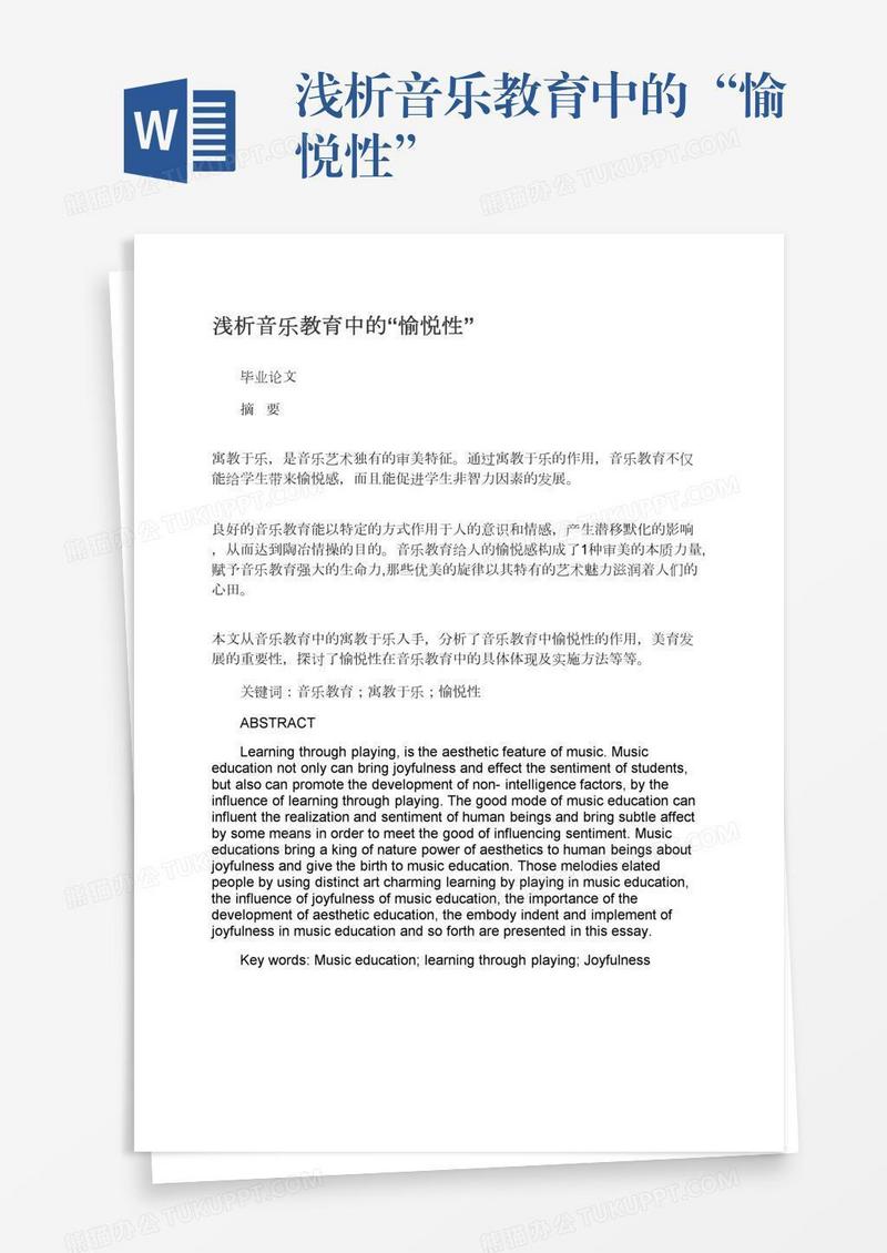 浅析音乐教育中的“愉悦性”