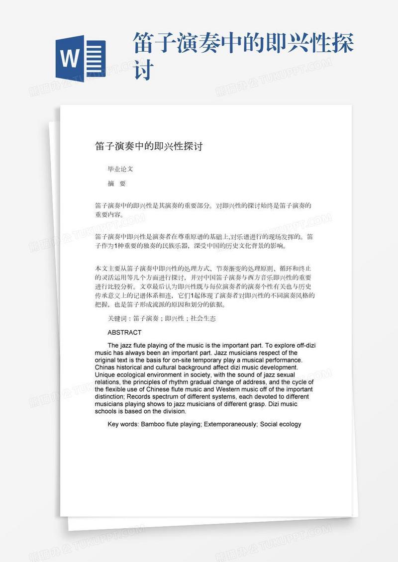 笛子演奏中的即兴性探讨