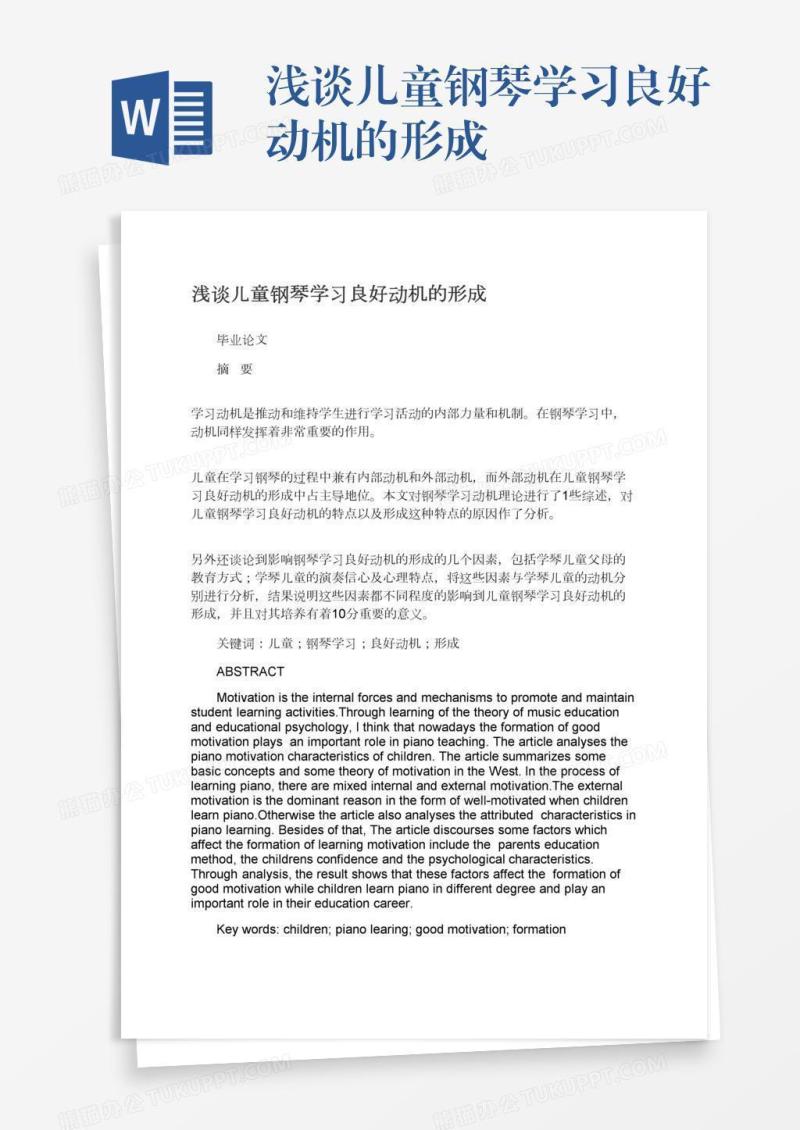 浅谈儿童钢琴学习良好动机的形成