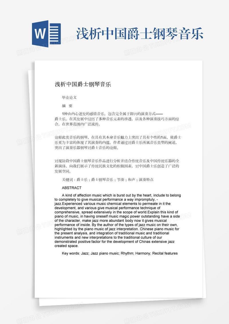 浅析中国爵士钢琴音乐