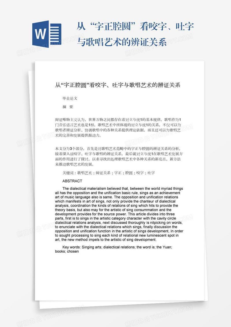从“字正腔圆”看咬字、吐字与歌唱艺术的辨证关系