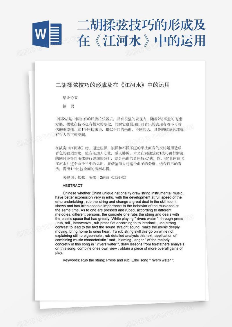 二胡揉弦技巧的形成及在《江河水》中的运用